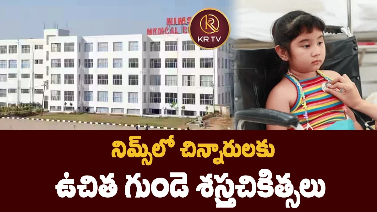 నిమ్స్‌లో చిన్నారులకు ఉచిత గుండె శస్త్రచికిత్సలు